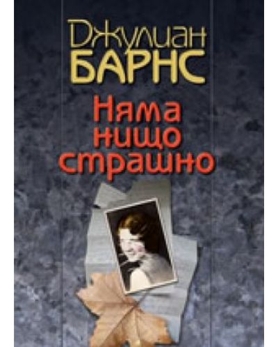Няма нищо страшно