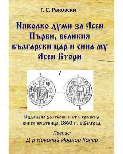 Няколко думи за Асен Първи, великия български цар и сина му Асен Втори - 1