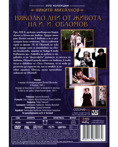 Няколко Дни от живота на И. И. Обломов (DVD) - 2