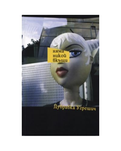 Няма никой вкъщи