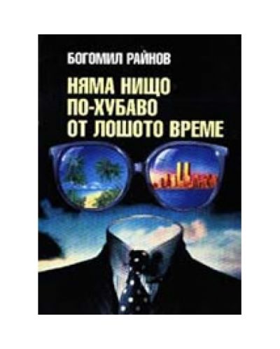 Няма нищо по-хубаво от лошото време