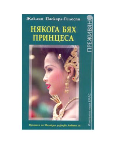 Някога бях принцеса