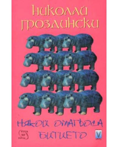 Някой омагьоса битието