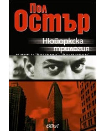 Нюйорскска трилогия