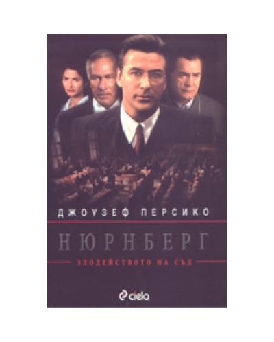 Нюрнберг: злодейството на съд