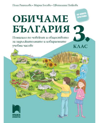 Обичаме България. Помагало по човекът и обществото за задължителните и избираемите часове в 3. клас. Учебна програма 2025/2026 (Просвета)
