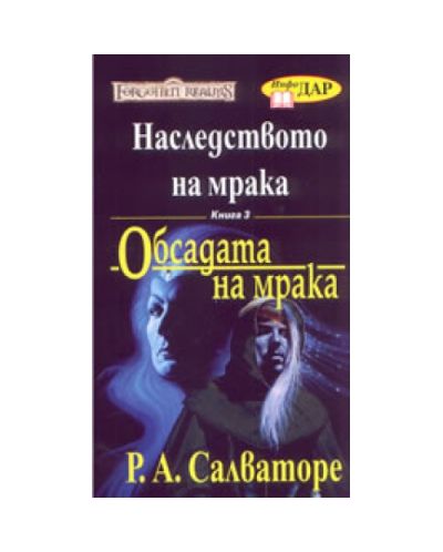 Обсадата на мрака