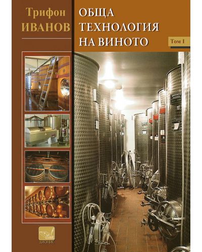 Обща технология на виното - том 1 - 1