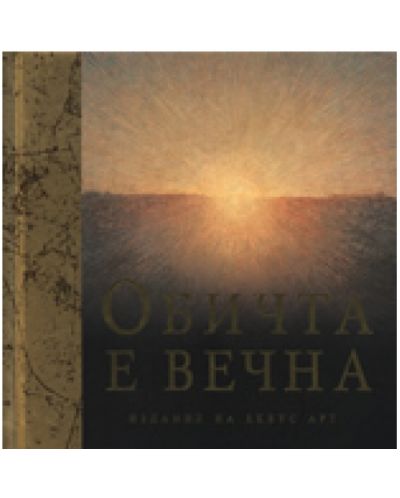 Обичта е вечна (твърди корици)