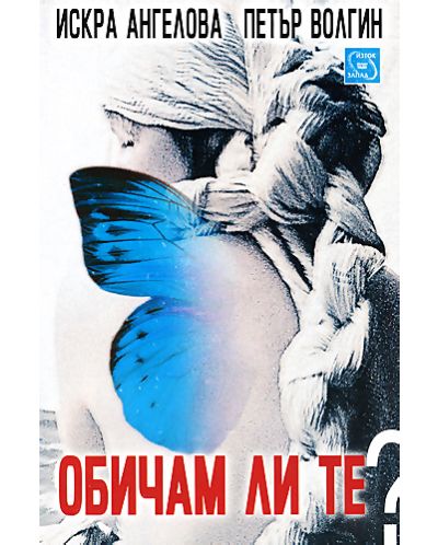 Обичам ли те?