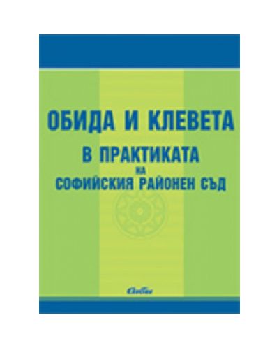 Обида и клевета в практиката на Софийския районен съд