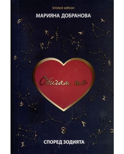 Обичам те според зодията