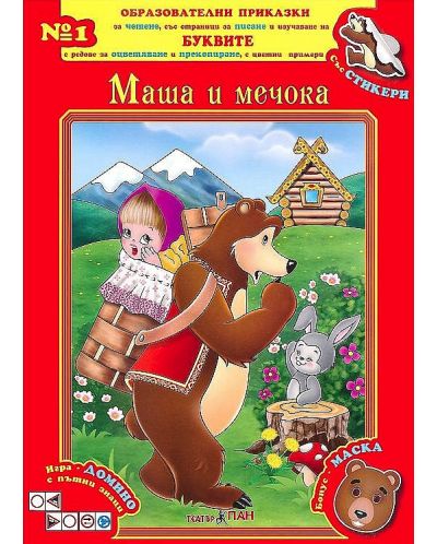 Образователни приказки 1: Маша и мечока + CD - 1