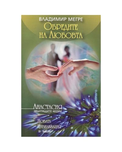 Обредите на Любовта