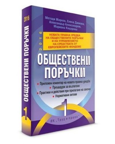 Обществени поръчки 2016
