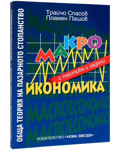 Обща теория на пазарното стопанство. Макроикономика - 2