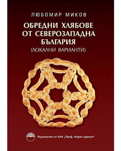 Обредни хлябове от Северозападна България (Локални варианти) - 1