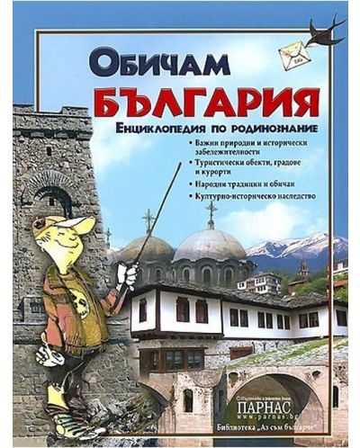 Обичам България. Енциклопедия по родинознание - 1