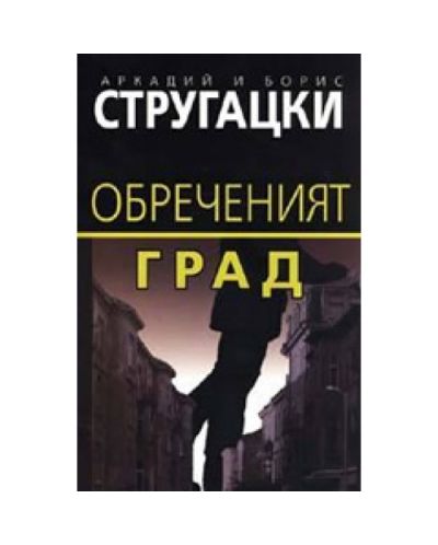 Обреченият град