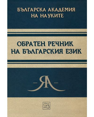 Обратен речник на българския език - 1