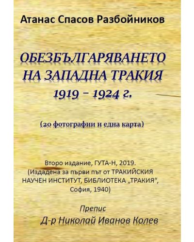 Обезбългаряването на Западна Тракия 1919 – 1924 - 1