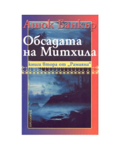 Обсадата на Митхила: Книга втора от Рамаяна