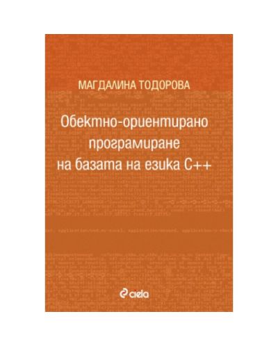 Обектно-ориентирано програмиране на базата на езика С++