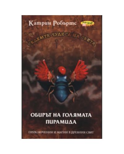 Обирът на голямата пирамида