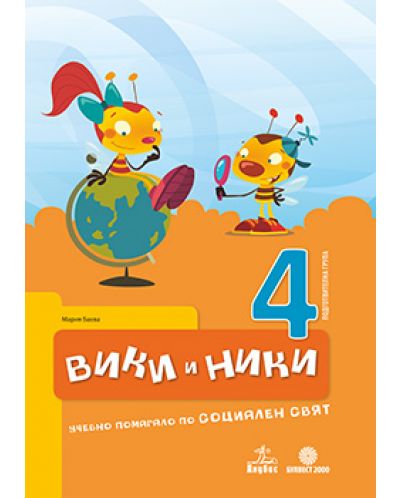 Образователна система ВИКИ И НИКИ - 4. група - комплект от 5 книжки - 4