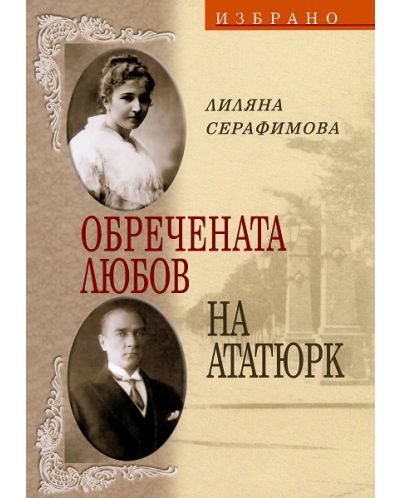 Обречената любов на Ататюрк