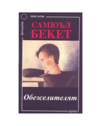 Обезселителят