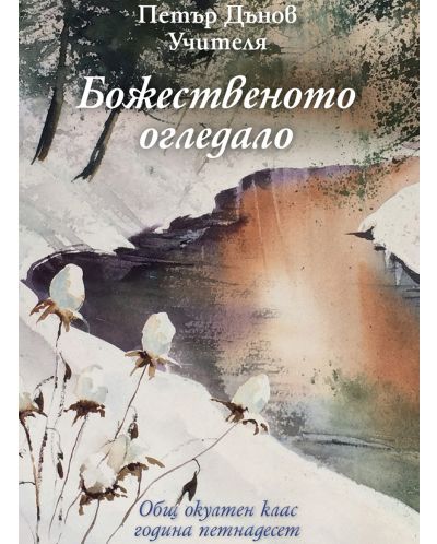Общ окултен клас, година 15: Божественото огледало