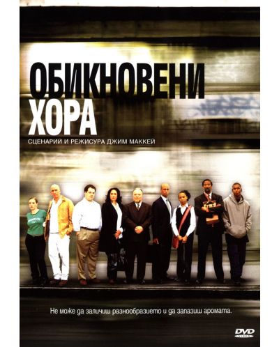 Обикновени хора (DVD) - 1