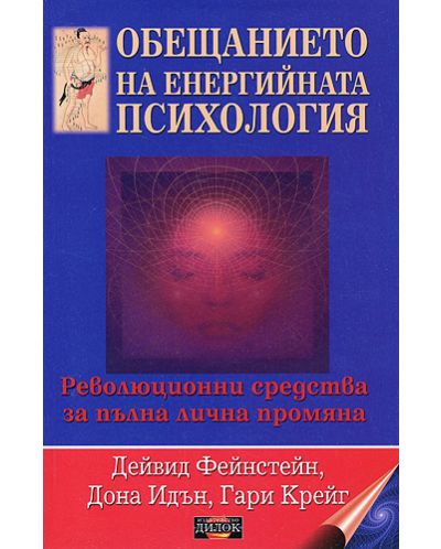 Обещанието на енергийната психология