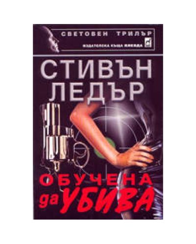 Обучена да убива