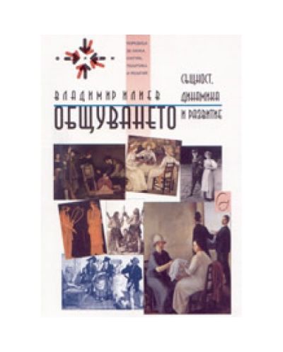 Общуването