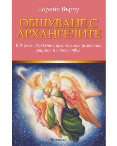 Общуване с архангелите: Как да се свържете с архангелите за лечение, защита и напътствия - 1