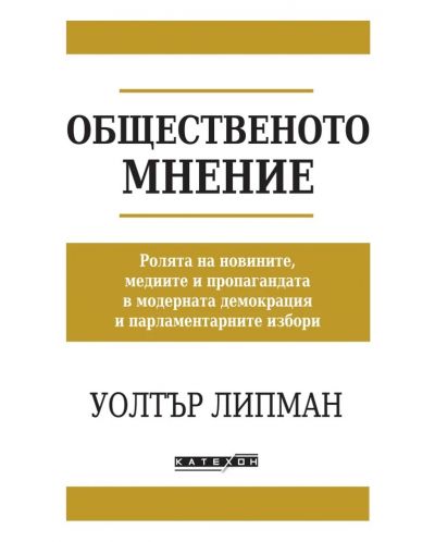 Общественото мнение (Изток-Запад) - 1