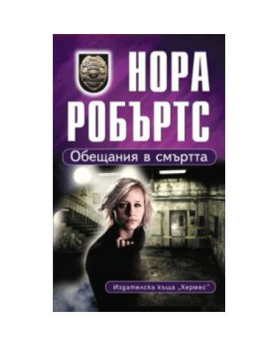 Обещания в смъртта