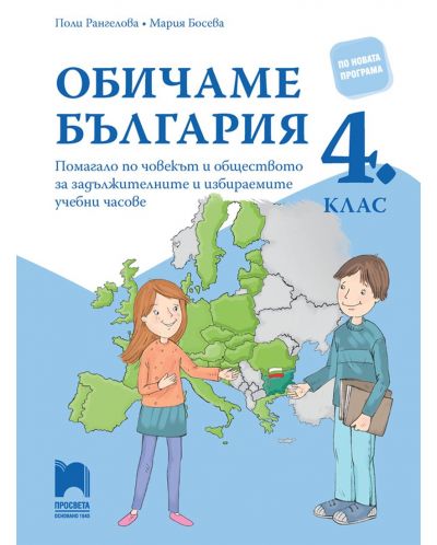 Обичаме България. Помагало по човекът и обществото за задължителните и избираемите часове в 4. клас. Учебна програма 2025/2026 (Просвета)