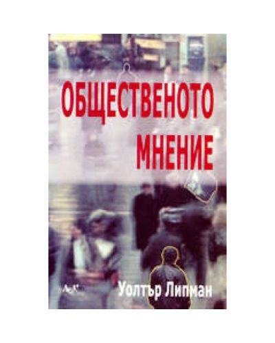 Общественото мнение