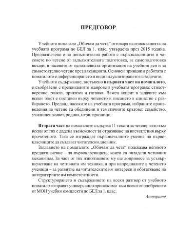 Тренировъчни упражнения и задачи за проверка по български език - 1. клас. Първа част: Предбуквен етап. Учебна програма 2018/2019 - 2