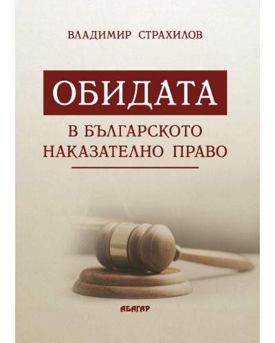 Обидата в българското наказателно право - 1