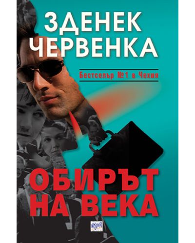 Обирът на века