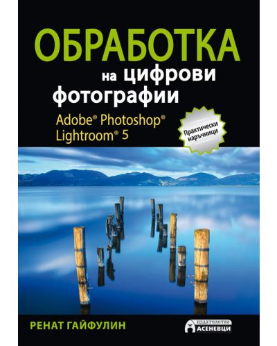 Обработка на цифрови фотографии. Adobe Photoshop Lightroom 5 - 1