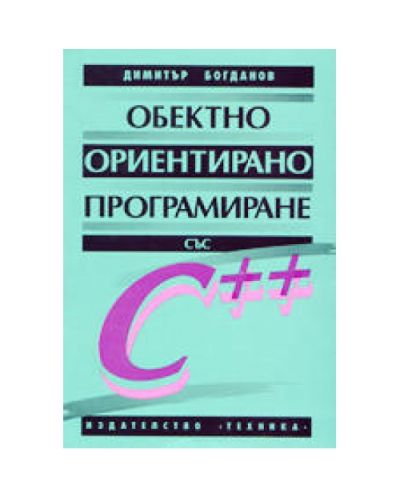 Обектно-ориентирано програмиране със С++
