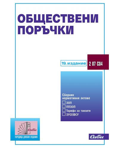 Обществени поръчки (19. издание към 15 февруари 2024 г.) - 1