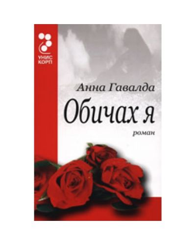 Обичах я