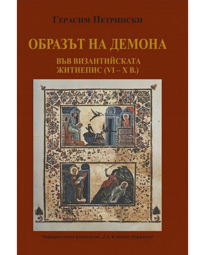 Образът на демона във Византийската житиепис (IV-X в.) - 1