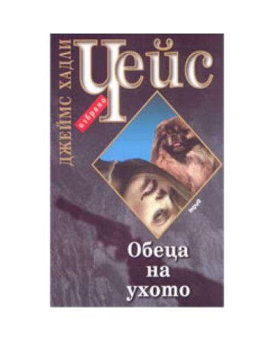 Обеца на ухото